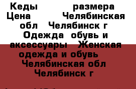 Кеды House 40 размера › Цена ­ 600 - Челябинская обл., Челябинск г. Одежда, обувь и аксессуары » Женская одежда и обувь   . Челябинская обл.,Челябинск г.